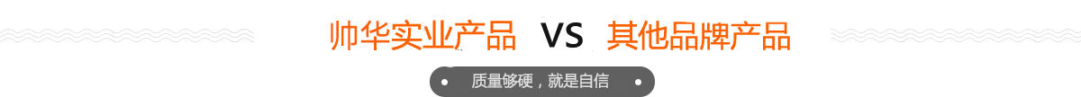 帥華優(yōu)勢